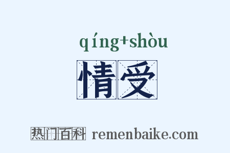 情受是什么意思的图片